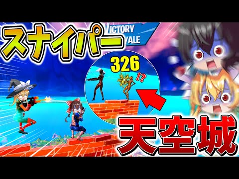 【神回】ヤバすぎ、、相手の「天空城」にいる敵をスナイパーでワンパン！？絶望の状況が続くが、ラスト、衝撃の結末へ、、【フォートナイト】【ゆっくり実況】【チャプター2リミックス】