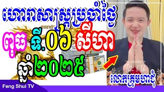 លោកគ្រូមហាជុំ, ហោរាសាស្រ្តប្រចាំថ្ងៃពុធ ទី06 ខែសីហា ឆ្នាំ2025, កូនចៅណាមានរាសីល្អនៅថ្ងៃស្អែក