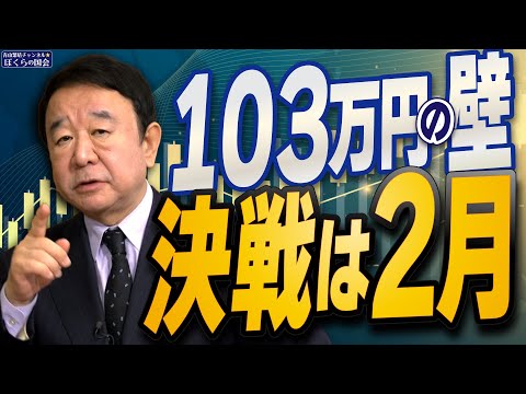 【ぼくらの国会・第872回】ニュースの尻尾「103万円の壁 決選は2月」