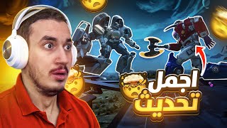 سويت انجاز التحديث الجديد في ببجي موبايل😱 انجاز وتحديث رهييييييب