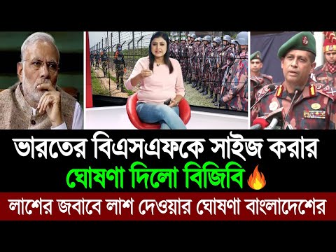 চীন ও পাকিস্তানের মতো এবার বাংলাদেশও সীমান্তে ভারতকে সাইজ করার ঘোষণা দিলো (কলকাতা মিডিয়া) BD Tube