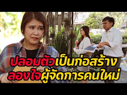 หนังสั้น :ปลอมตัวเป็นก่อสร้าง ลองใจผู้จัดการคนใหม่ | ทะเล้นฟิล์ม #หนังสั้น