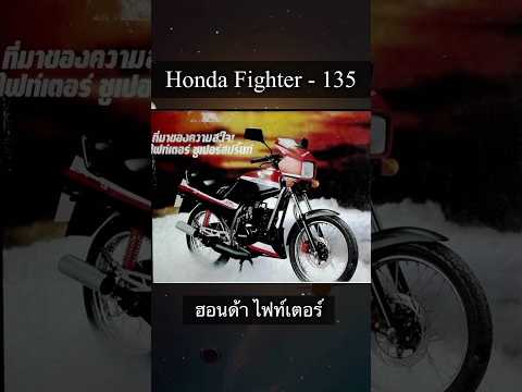 HondaFighter135ไฟท์เตอร์ซูเปอร์สปริ้นท์shortsมอเตอร์ไซค์รถนอ