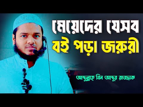 মেয়েদের যেসব বই পড়া জরুরী | আব্দুল্লাহ বিন আব্দুর রাজ্জাক | Abdullah Bin Abdur Razzak