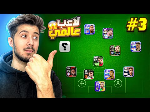 من الصفر بدون شحن #3 || واخيراً جبت اسرع جناح 😨🔥 !! efootball 2025