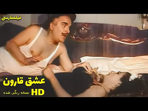 👍 نسخه کامل فیلم فارسی عشق قارون | Filme Farsi Eshghe Gharoon 👍