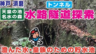 【探索ラン#15】水路隧道探索 〜 濾過され澄んだ水・皇族のために造られた貯水池