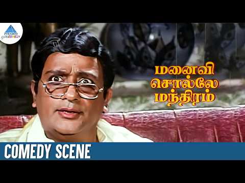 நான் ஒரு திட்டம் வெச்சுருக்கேன் | Manaivi Solle Mandhiram Comedy Scene | Nalini | Venniradai Moorthy