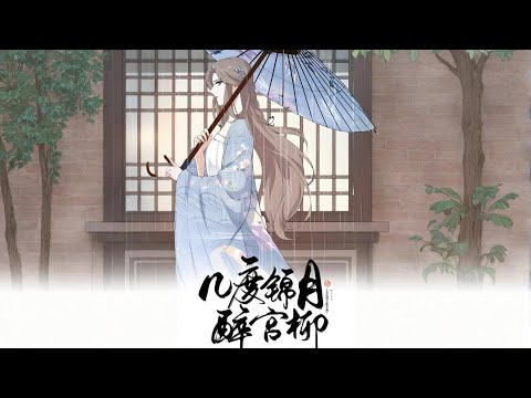 【一口气看完】《几度锦月醉宫柳》他百世轮回，痴心不改；她粉身碎骨，涅槃重生。宿命重逢，携手破天。她逆天命，他亦不屈。#漫剧#全集完结#漫剧安利#动态漫画#竖屏漫剧#泡芙漫剧场