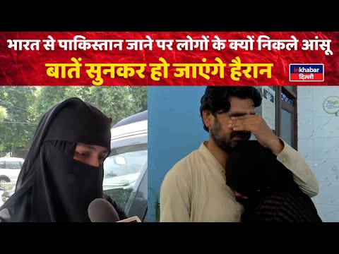 India: से पाकिस्तान जाने पर लोगों के क्यों निकले आंसू, बातें सुनकर हो जाएंगे हैरान
