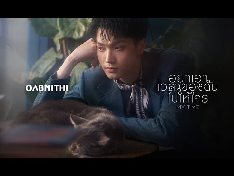 OABNITHI - อย่าเอาเวลาของฉันไปให้ใคร (My Time) | Official MV