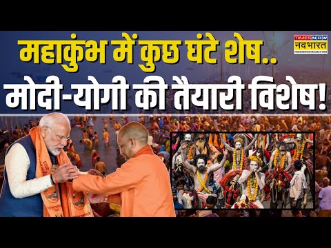 Maha Kumbh 2025: क्या सचमुच महाकुंभ में 40 करोड़ श्रद्धालु आ रहे हैं? | CM Yogi | PM Modi