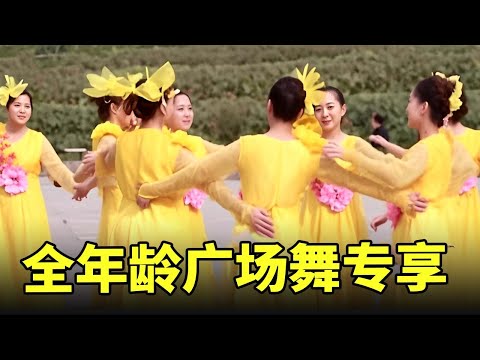 全年龄广场舞专享｜岁月旋律遇上活力舞姿·中老年健身指南 #广场舞