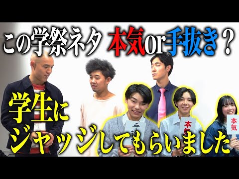 四千頭身の学祭ネタが手抜きかどうか学生に判定してもらいました