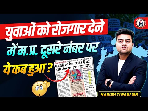 😠🎯 "मध्यप्रदेश दूसरे नंबर पर! | युवाओं को रोज़गार देने में ये कब हुआ? 🤯"