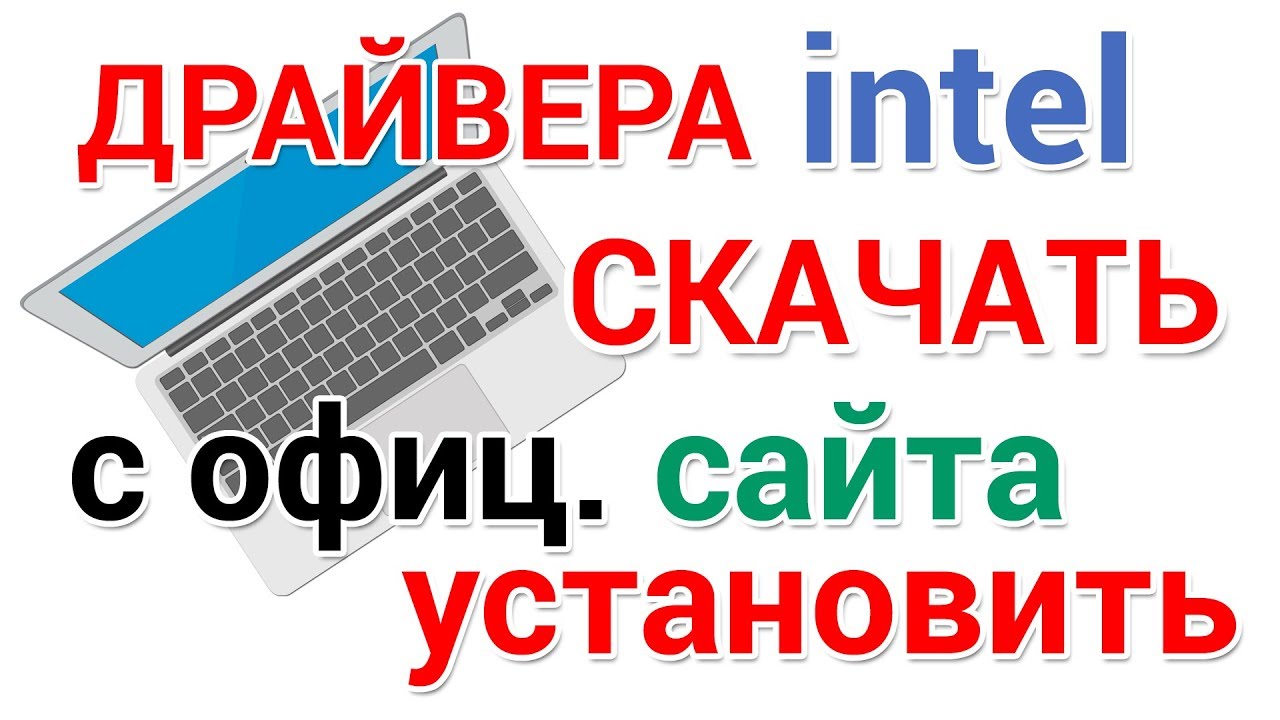 Как установить драйвера Intel Graphics на Windows