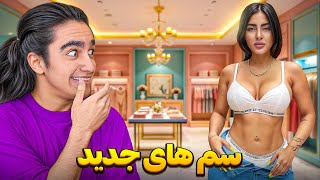 سم های جدید و پشمریزون❌🤣 تو فروشگاه ها چیا میفروشن؟😂