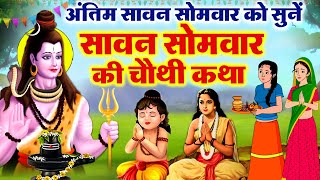 सावन सोमवार व्रत कथा: Somwar Vrat Katha | सावन में शिव जी की कहानी | Kanwar Story |Shiv Ji Ki Kahani