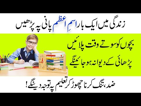 Best Wazifa to grow child's interest in studies - bacho ka parhai mein dil lagane ki dua