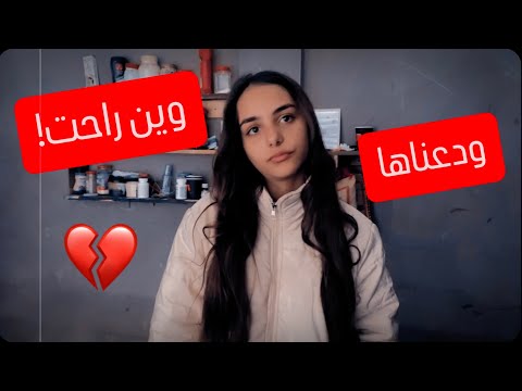 ودعتنا وراحت!💔