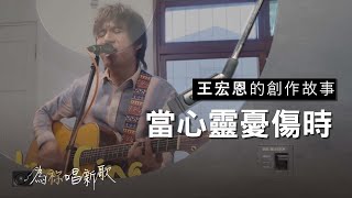 《當心靈憂傷時 》不管心裡有任何的惶恐或擔憂，就盡管告訴耶穌基督吧!! | 為祢唱新歌 - 王宏恩