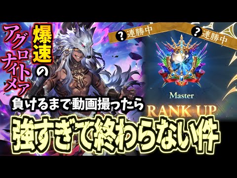 1試合2分で終わります。連勝量産デッキアグロナイトメアがやばすぎた件【シャドバWB】