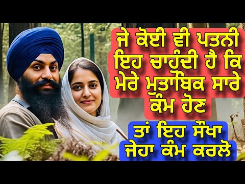 Je Koi Patni chahundi hai ke mere mutabik saare Kam hon ta eh kam karlo | pativarta istri