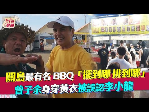 關島最有名BBQ「擺到哪 排到哪」 曾子餘身穿黃衣被誤認李小龍｜食尚玩家搶先看