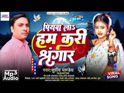 #VIDEO | पियवा ला हम करी श्रृंगार l| #Sugriv Pandey New Song | Piyawa la ham kari la shringaar||