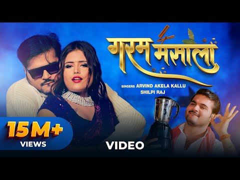 Arvind Akela Kallu, Shilpi Raj – गरम मसाला (Video) | Garam Masala | VYRL Bhojpuri