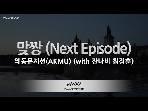 [짱가라오케/노래방] 악동뮤지션(AKMU)-맞짱 (Next Episode) (with 잔나비 최정훈) [ZZang KARAOKE]