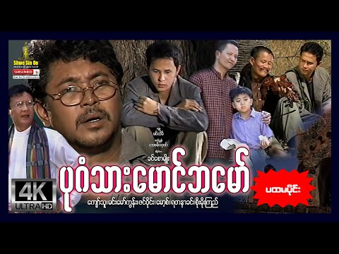 ရွှေစင်ဦးရုပ်ရှင် | ပုဂံသားမောင်ဘမော် (အပိုင်း၁) | Bagan Thar Maung Ba Maw (Part 1) | မြန်မာဇာတ်ကား