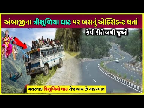 અંબાજી ત્રિશૂળિયો ઘાટ કેટલો ખતરનાક છે | Ambaji trishulio ghat ka video 2024 | ambaji mela 2024 video