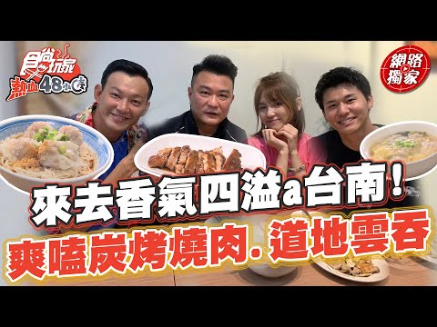 來去香氣四溢a台南！爽嗑龍眼木炭烤燒肉.道地雲吞 超驚豔紅油炒手 | SuperTaste in Tainan, Taiwan 食尚玩家熱血48小時 網路獨家 #里長帶我吃 20230616