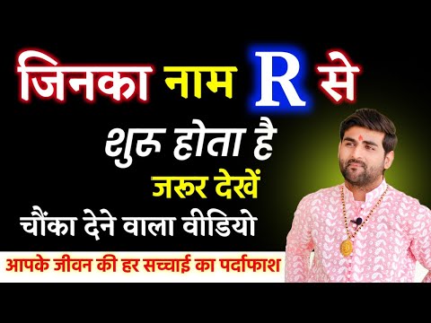 R नाम वाले लोग कैसे होते हैं उनके जीवन की हर सच्चाई का पर्दाफाश | R Name Wale Log |by Sachin kukreti