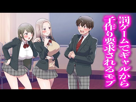 罰ゲームでギャルから子作り要求されるモブ【アニメ】【コント】