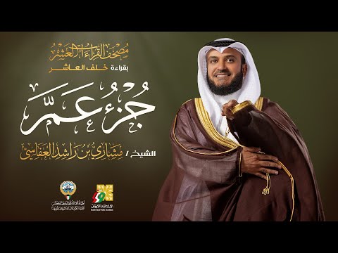 جزء عم بقراءة خلف العاشر | الشيخ مشاري راشد العفاسي | Goz' Amma Mishary Alafasy