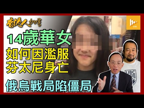 港移民14歲女兒 濫服芬太尼致死引關注｜美俄主導烏克蘭停戰和談陷口水戰｜港警籲提防騙子偏忽略最大騙徒中共!［香港人加書 EP441］20250221