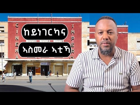 ከይሓበርካና ኣስመራ ኣቲኻ josias denden