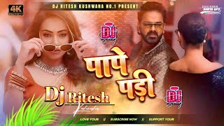 Pape Padi | #Pawan Singh | पापे पड़ी | New Bhojpuri Dj Song Dj Ritesh Kushwaha 