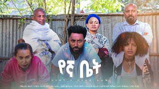 የኛ ቤት አዲስ  ኮሜዲ ፊልም ክፍል 4 | Yegna bet  New  comedy Movie Epsoid 4