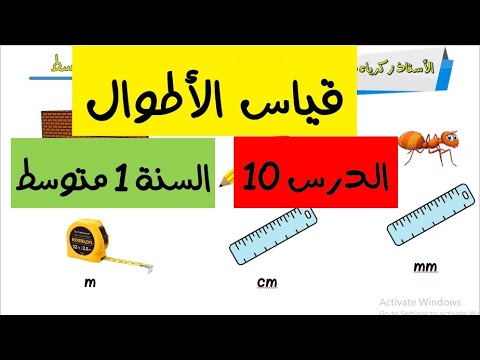 قياس الاطوال للسنة الاولى متوسط (الدرس 10)