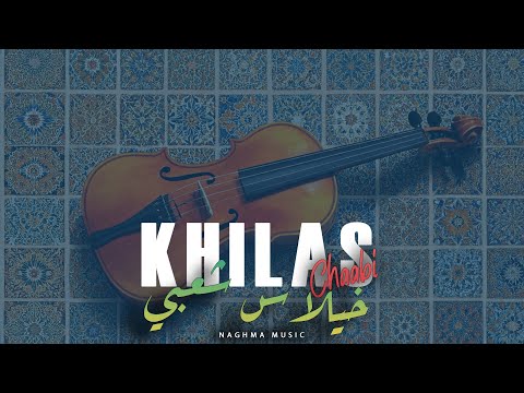 Khilass Chaabi - Chaabi nayda | 2025 | خيلاس شعبي مغربي نايضة لجميع الأفراح والمناسبات