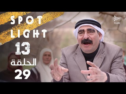 Spotlight S13   Eps 29 #بقعة_ضوء الجزء 13 الحلقة 29