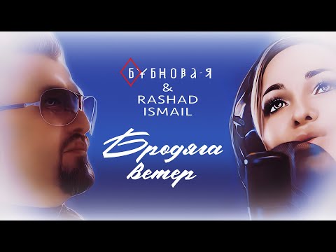 БYБНОВА-Я и RASHAD ISMAIL - Бродяга ветер (Single, 2025)