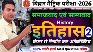 समाजवाद एवं साम्यवाद||इतिहास||class 10 history chapter 2||all vvi objective question