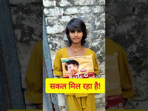 बड़ी बहन की कि"स्मत हुआ चेंज.. पारले जी #viralpost2025シ #ParleG #short #viralchallenge #famous
