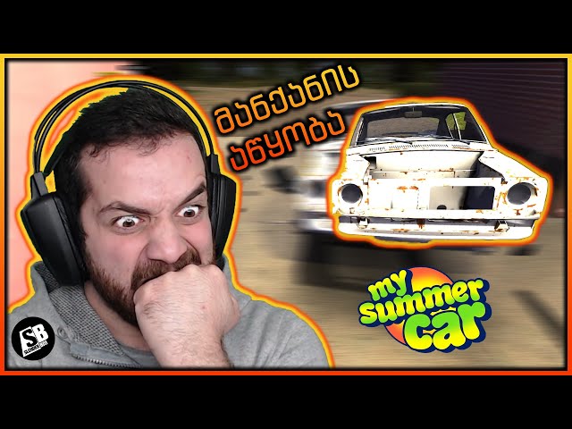 My Summer Car - რატო არის ასეთი ძნელი?!