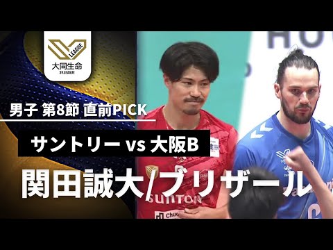 関田誠大 vs アントワーヌ・ブリザール【サントリーvs大阪Ｂ注目選手特集】　第1-7節ハ...