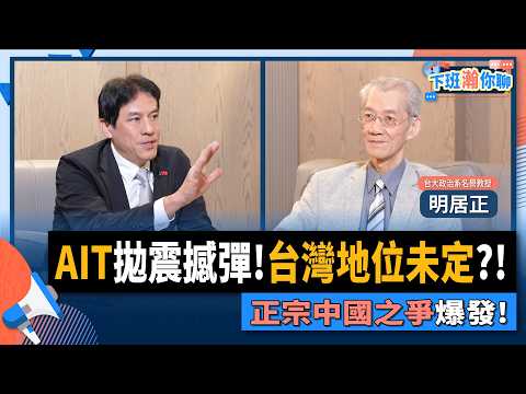 【下班瀚你聊】AIT拋震撼彈!台灣地位未定?!明居正曝...中華民國用三招就能贏得正宗中國之爭!2025-09-21 Ep.310 @TheStormMedia